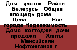 Дом   учаток › Район ­ Беларусь › Общая площадь дома ­ 42 › Цена ­ 405 600 - Все города Недвижимость » Дома, коттеджи, дачи продажа   . Ханты-Мансийский,Нефтеюганск г.